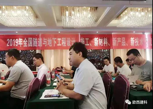 歐西建科應(yīng)邀參加全國隧道與地下工程設(shè)計、施工、新材料、新產(chǎn)品、新技術(shù)交流觀摩會