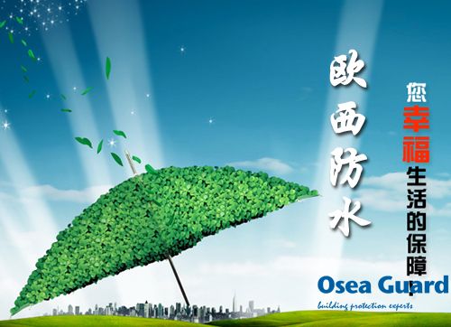 歐西防水解決建筑質量通病，讓“滴水不漏”變為現實