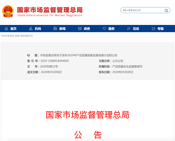 國家市場監(jiān)管總局：建筑防水卷材列入2020年產品質量國家監(jiān)督抽查計劃！
