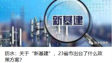 防水：關(guān)于“新基建”，23省市出臺(tái)了什么政策方案？