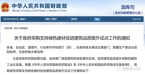 兩部委發(fā)文：政府采購(gòu)工程選用這些防水材料！！